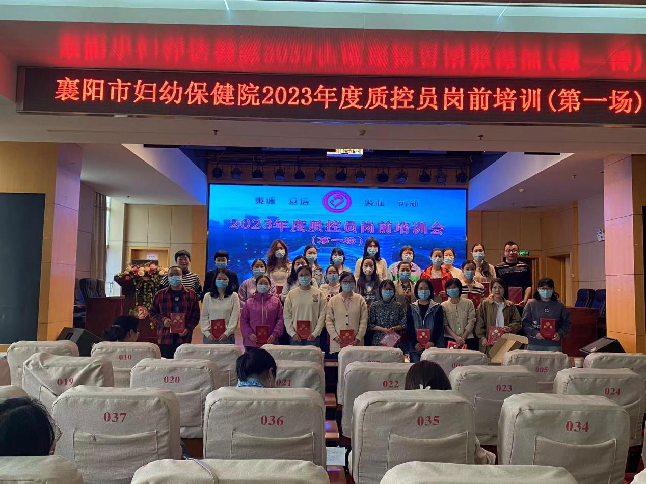 襄陽市婦幼保健院召開2023年度質(zhì)控員崗前培訓(xùn)會