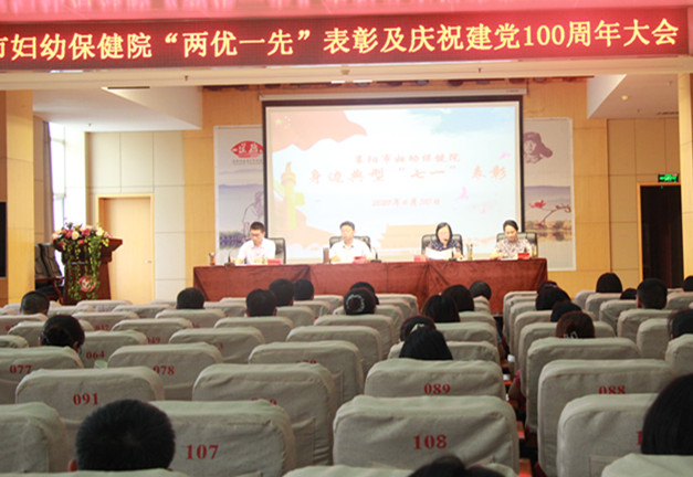 市婦幼保健院召開“兩優(yōu)一先”表彰暨慶祝建黨100周年大會